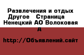 Развлечения и отдых Другое - Страница 2 . Ненецкий АО,Волоковая д.